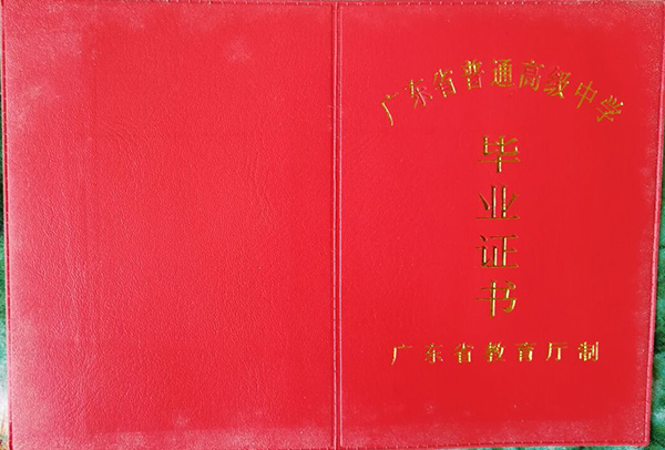 高中畢業證一個150元是真的還是假的？